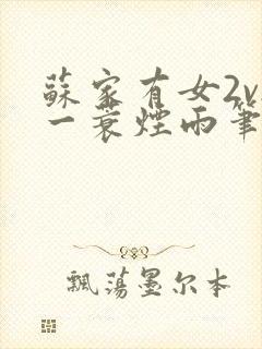 苏家有女2v2一蓑烟雨笔趣阁