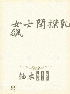 女士开襟乳液狂飙