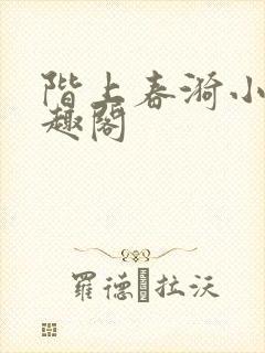 阶上春漪小说笔趣阁封面