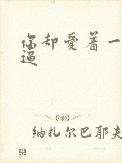 你却爱着一个傻逼