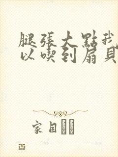 腿张大点我就可以吃到扇贝了