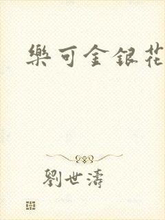 乐可金银花全文