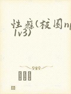 性瘾(校园np 1v3)