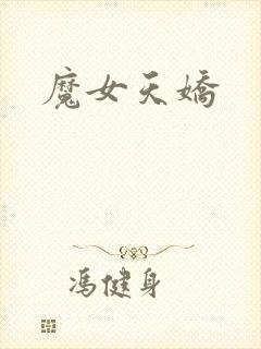 魔女天娇