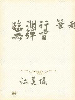 临渊行 笔趣阁无弹窗封面