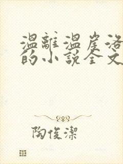 温离温崖洛灵犀的小说全文免费阅读