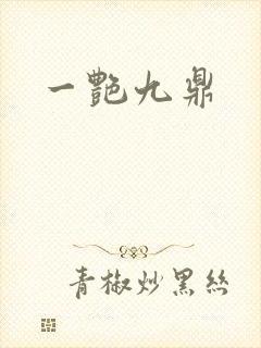 一艳九鼎