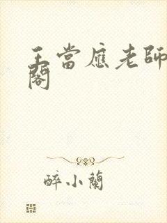 王当应老师笔趣阁