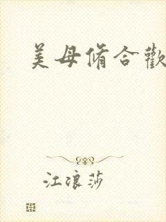 美母修合欢功法封面