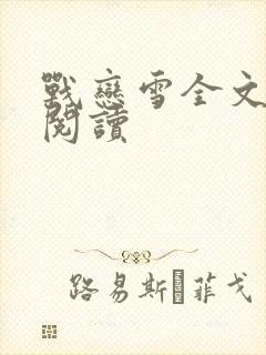 战恋雪全文免费阅读封面