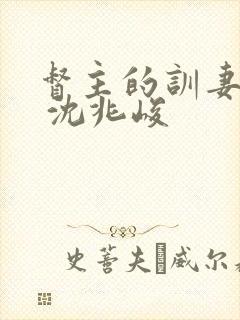督主的训妻日常 沈兆峻