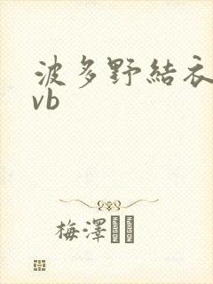 波多野结衣rmvb封面