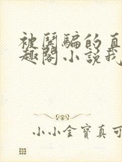 被哄骗的直男笔趣阁小说我好困哦