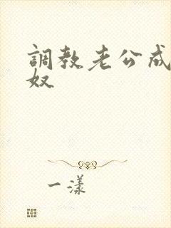 调教老公成绿帽奴