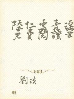 陆仁云青瑶小说免费阅读笔趣阁封面