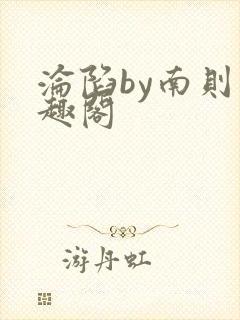 沦陷by南则笔趣阁