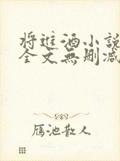 将进酒小说免费全文无删减阅读