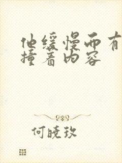 他缓慢而有力的撞着内容