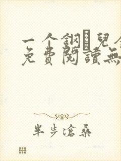 一个钢镚儿全文免费阅读无弹窗