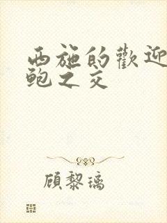 西施的欢迎会管鲍之交