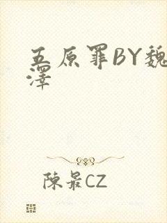 五原罪BY魏承泽