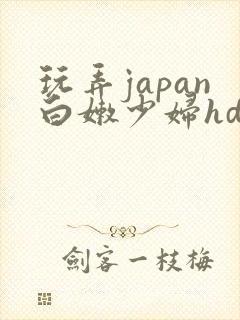 玩弄japan白嫩少妇hd小说封面