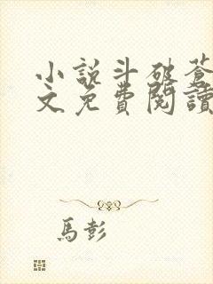 小说斗破苍穹全文免费阅读完整版