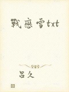 战恋雪txt