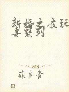 新婚之夜玩弄人妻系列