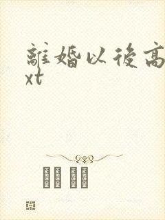 离婚以后高干txt