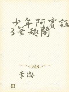 少年阿宾钰慧73笔趣阁