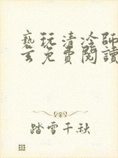 亵玩清冷师尊三玄免费阅读笔趣阁封面