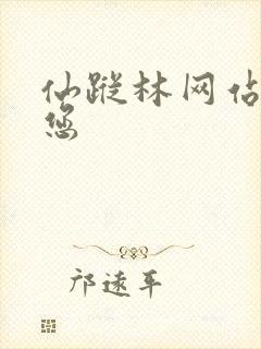 仙踪林网站欢迎您