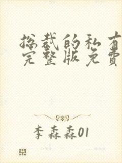 总裁的私有宝贝完整版免费阅读