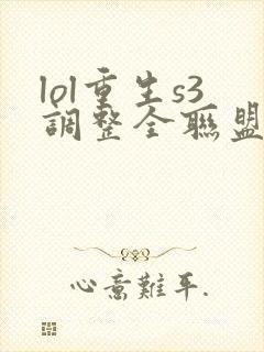 lol重生s3调整全联盟笔趣阁