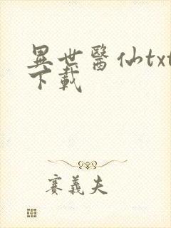 异世医仙txt下载