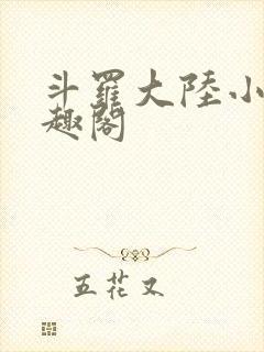 斗罗大陆小说笔趣阁