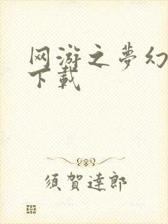 网游之梦幻现实下载