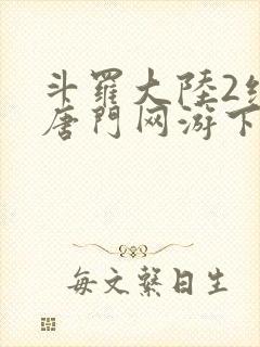 斗罗大陆2绝世唐门网游下载