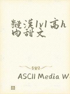 糙汉1v1高h肉甜文