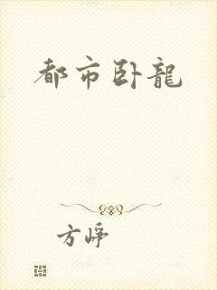 都市卧龙封面