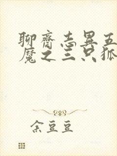 聊斋志异五通神魔之三只狐狸