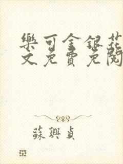 乐可金银花露全文免费免阅读封面