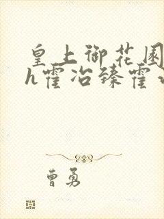 皇上御花园hlh霍冶臻霍治临