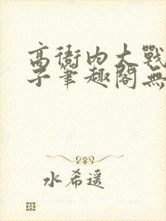 高衙内大战林娘子笔趣阁无弹窗封面