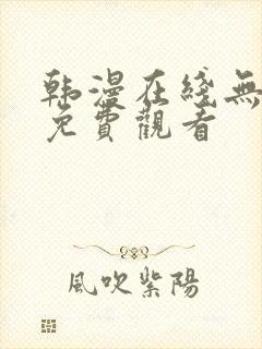 韩漫在线无删减免费观看