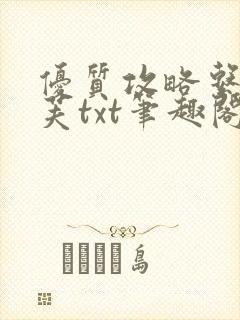 优质攻略系统沈芙txt笔趣阁