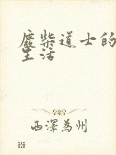 废柴道士的爆笑生活