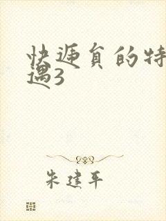 快递员的特殊待遇3