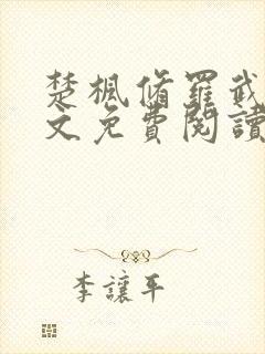 楚枫修罗武神全文免费阅读封面